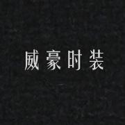 威豪時(shí)裝網(wǎng)站，湖州網(wǎng)站設(shè)計(jì)，湖州站建設(shè)